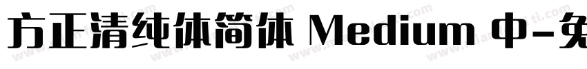方正清纯体简体 Medium 中字体转换